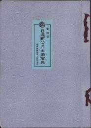 （土地宝典）愛知県愛知郡日進町（南部）土地宝典　-昭和53年-