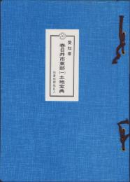 （土地宝典）愛知県春日井市東部（一）土地宝典　-昭和59年-