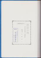 （土地宝典）愛知県春日井市東部（一）土地宝典　-昭和59年-