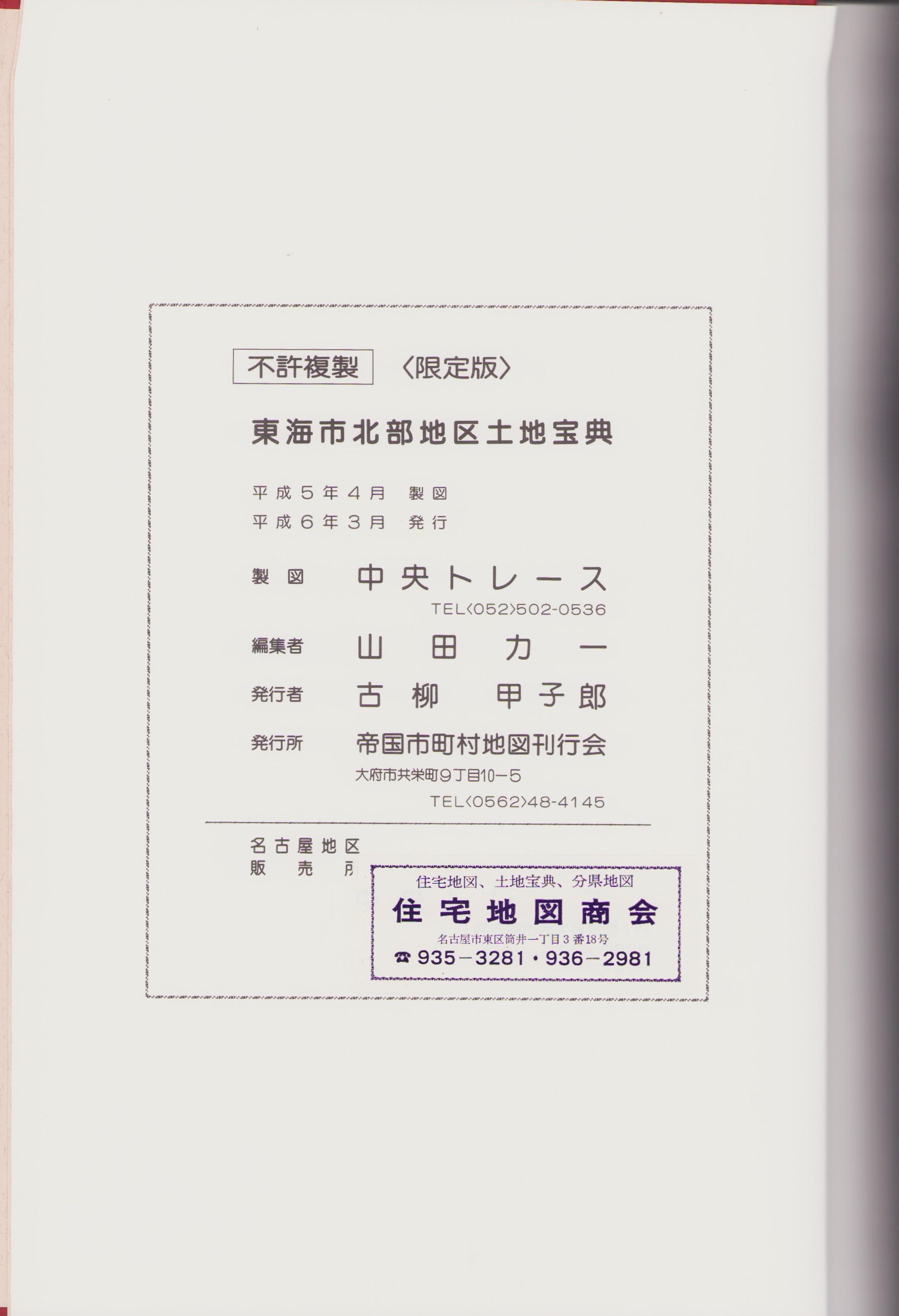 愛知県　春日井市　土地宝典 土地宝典）愛知県春日井市（西部）土地図鑑 -昭和48年-(編集兼