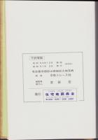 （土地宝典）名古屋市西区山田地区土地宝典　-昭和51年-