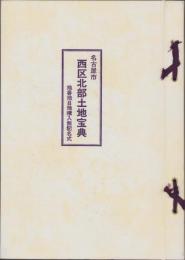 （土地宝典）名古屋市西区北部土地宝典　-平成2年-