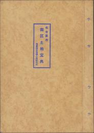 （土地宝典）名古屋市南区土地宝典　-昭和52年-