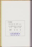 （土地宝典）名古屋市南区土地宝典　-昭和52年-