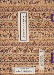 （土地宝典）愛知県豊田市（旧上郷）土地宝典　-昭和40年代？-