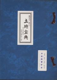 （土地宝典）愛知県豊田市（其の一）土地宝典　-昭和49年-