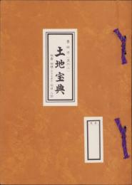 （土地宝典）愛知県豊田市（其の二）土地宝典　-昭和51年-