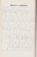 （土地宝典）愛知県豊田市（其の二）土地宝典　-昭和51年-