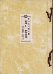 （土地宝典）愛知県西加茂郡三好町土地図鑑　-昭和48年-