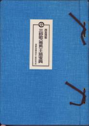 （土地宝典）愛知県西加茂郡三好町（南部）土地宝典　-昭和59年-