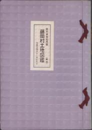 （土地宝典）愛知県西加茂郡藤岡村（東部）土地図鑑　-昭和４５年-