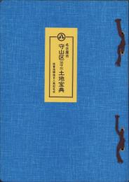 （土地宝典）名古屋市守山区（旧守山）土地宝典　-昭和55年-