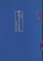 （土地宝典）名古屋市緑区（南部）土地宝典　-平成2年-