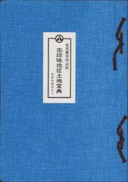 （土地宝典）名古屋市守山区志段味地区土地宝典　-昭和57年-