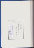 （土地宝典）名古屋市守山区（西部）土地宝典　-平成1年-