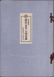 （土地宝典）名古屋市緑区（南部）土地宝典　-昭和54年-