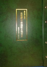 （土地宝典）愛知県江南市古知野中部地区土地宝典　-平成1年-