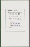 （土地宝典）愛知県江南市古知野中部地区土地宝典　-平成1年-