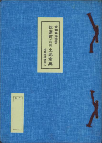 土地宝典　愛知県春日井市　第一篇　昭和３９年　非売品 土地宝典）愛知県海部郡弥富町（北部）土地宝典 -昭和56年-(編集