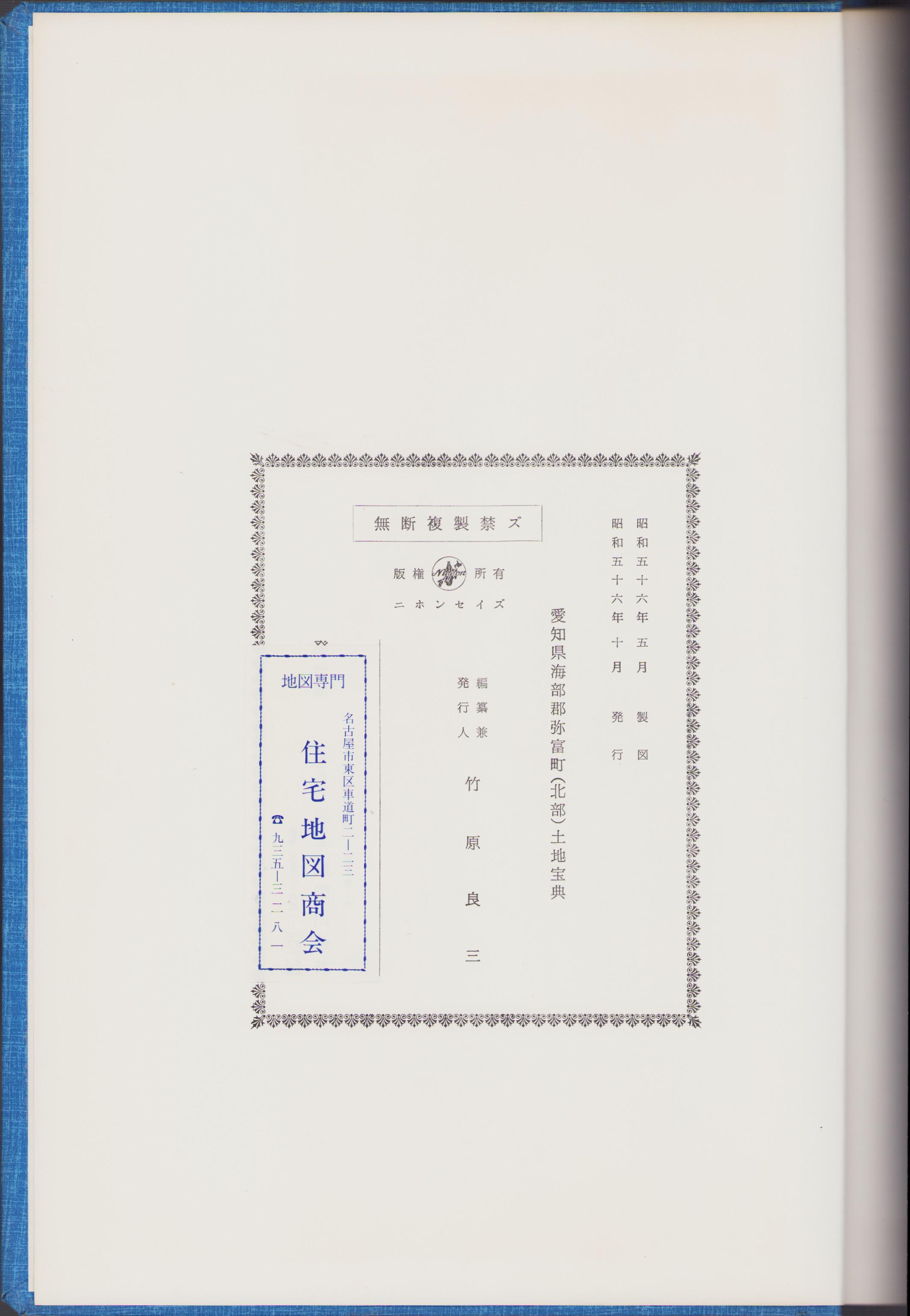 土地宝典）愛知県海部郡弥富町（北部）土地宝典 -昭和56年-(編集兼発行