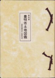 （土地宝典）愛知県豊明市土地図鑑　-昭和49年-