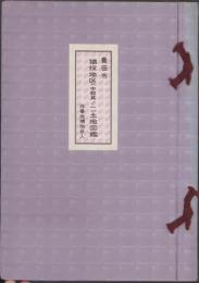 （土地宝典）愛知県豊田市猿投地区（中部其ノ一）土地図鑑　-昭和46年-