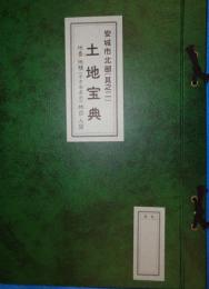 （土地宝典）愛知県安城市北部（其之二）土地宝典　-昭和58年-