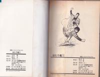 白球水滸伝　ほえろ竜　全4冊　-別冊エースファイブコミックス-