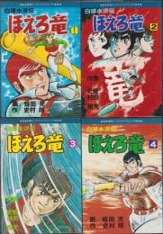 白球水滸伝　ほえろ竜　全4冊　-別冊エースファイブコミックス-