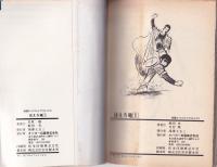 白球水滸伝　ほえろ竜　全4冊　-別冊エースファイブコミックス-