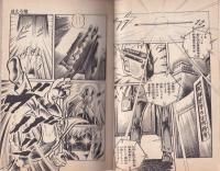 白球水滸伝　ほえろ竜　全4冊　-別冊エースファイブコミックス-