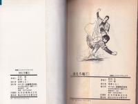 白球水滸伝　ほえろ竜　全4冊　-別冊エースファイブコミックス-