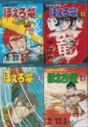 白球水滸伝　ほえろ竜　全4冊　-別冊エースファイブコミックス-