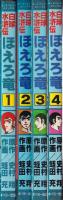 白球水滸伝　ほえろ竜　全4冊　-別冊エースファイブコミックス-