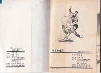 白球水滸伝　ほえろ竜　全4冊　-別冊エースファイブコミックス-
