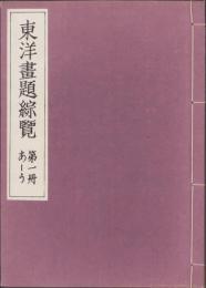 東洋画題綜覧　第一冊あ～う