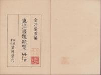 東洋画題綜覧　第一冊あ～う