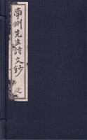 南州先生詩文鈔　全3冊一帙入