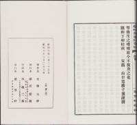 南州先生詩文鈔　全3冊一帙入