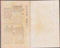 礼儀と挨拶の仕方　-実際に役立つ挿絵と言葉入-　全2冊一函入