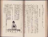 礼儀と挨拶の仕方　-実際に役立つ挿絵と言葉入-　全2冊一函入