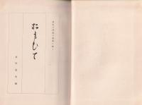 おもひて　-故主三回忌の霊前に献く-（羅紗商・鷹岡覚之助追悼文集）