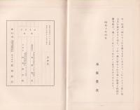 おもひて　-故主三回忌の霊前に献く-（羅紗商・鷹岡覚之助追悼文集）