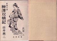 長篇小説　柳澤双情記