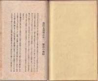 豊臣太閤秀吉公一二事歴の概略