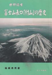 世界遺産　富士山表口「村山」の歴史