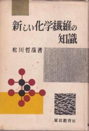 新しい化学繊維の知識