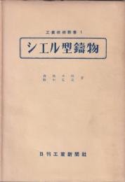 シエル型鋳物　-工業技術新書1-