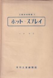 ホット・スプレイ　-工業技術新書2-