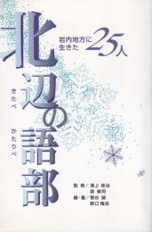 北辺の語部　-岩内地方に生きた25人-(北海道）